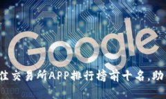 2023年最佳交易所APP排行榜前十名，助你轻松投资