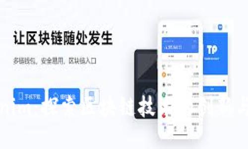 Tokenim：探索区块链技术的创新与应用