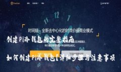 创建Pi冷钱包的完整指南如何创建Pi冷钱包？详细