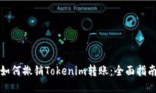 如何撤销Tokenim转账：全面指南