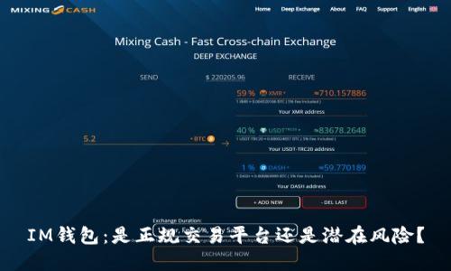 IM钱包：是正规交易平台还是潜在风险？