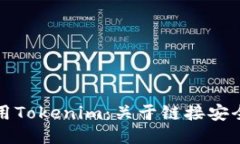 如何安全使用Tokenim：关于链接安全的全面指南