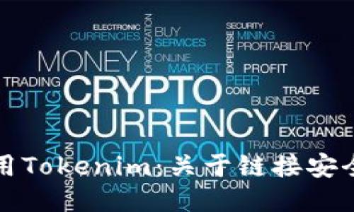 如何安全使用Tokenim：关于链接安全的全面指南