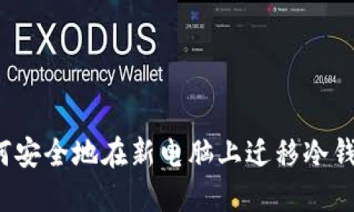 如何安全地在新电脑上迁移冷钱包？