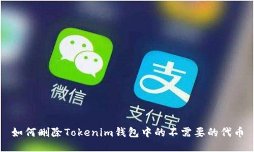 如何删除Tokenim钱包中的不需要的代币