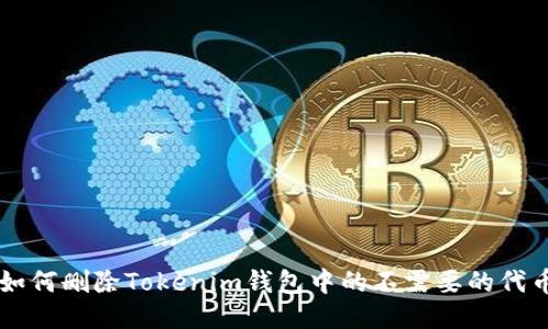 如何删除Tokenim钱包中的不需要的代币