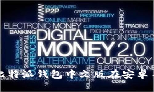 如何下载和使用比特派钱包中文版在安卓手机上的完整指南