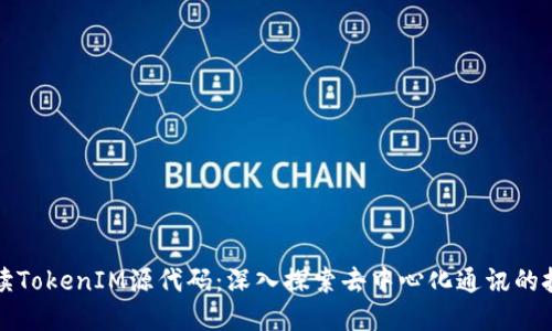 如何解读TokenIM源代码：深入探索去中心化通讯的技术秘密