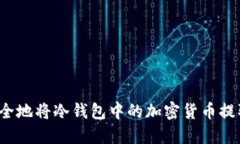 如何安全地将冷钱包中的加密货币提取出来？