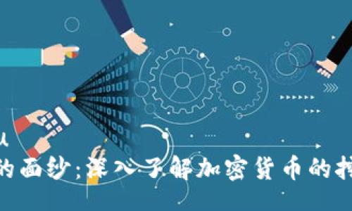 huangou/huangou
揭开Tokenim挖矿的面纱：深入了解加密货币的挖矿机制与最佳实践