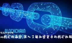 huangou/huangou揭开Tokenim挖矿的面纱：深入了解加密