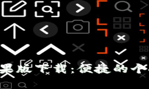 钱能钱包App苹果版下载：便捷的个人财务管理工具