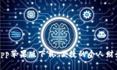 钱能钱包App苹果版下载：便捷的个人财务管理工