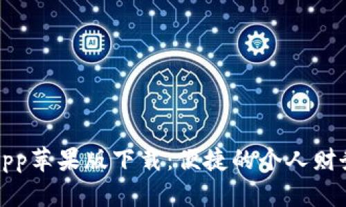 钱能钱包App苹果版下载：便捷的个人财务管理工具