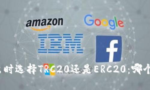 冷钱包转出时选择TRC20还是ERC20：哪个更适合您？