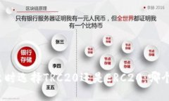 冷钱包转出时选择TRC20还是ERC20：哪个更适合您？