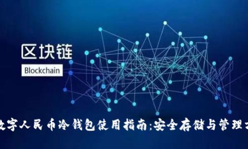 : 数字人民币冷钱包使用指南：安全存储与管理方法