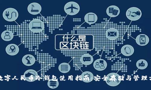 : 数字人民币冷钱包使用指南：安全存储与管理方法