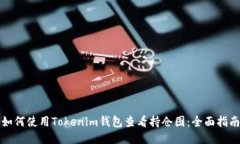如何使用Tokenim钱包查看持仓图：全面指南