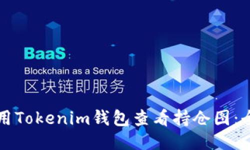 如何使用Tokenim钱包查看持仓图：全面指南