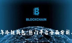 2023年冷链钱包：热门平台全面分析与对比