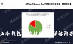 如何有效防止冷钱包地址被追踪？详解防护措施