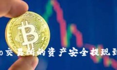 如何将Ubitpro交易所的资产安全提现到Tokenim钱包
