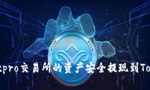 如何将Ubitpro交易所的资产安全提现到Tokenim钱包