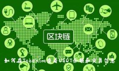 如何在Tokenim查看USDT余额和交易信息