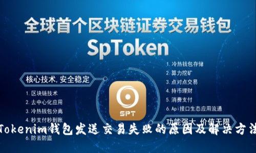 Tokenim钱包发送交易失败的原因及解决方法