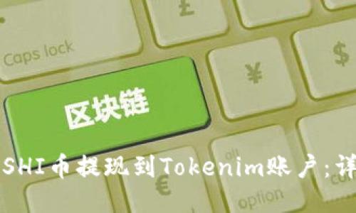 如何将SHI币提现到Tokenim账户：详尽指南