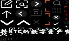 Tokenim：支持BTC的数字资产交易平台解析