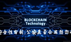 Web3钱包安全性分析：公安是否会冻结你的数字资