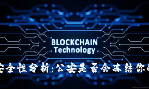 Web3钱包安全性分析：公安是否会冻结你的数字资产？