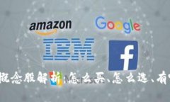 数字货币钱包概念股解析：怎么买、怎么选、有