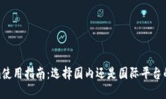 : Tokenim使用指南：选择国内还是国际平台的最佳