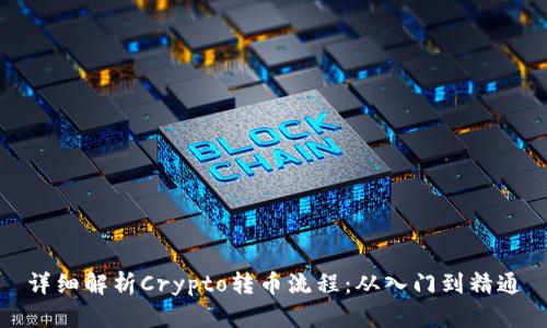 详细解析Crypto转币流程：从入门到精通