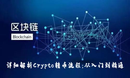 详细解析Crypto转币流程：从入门到精通