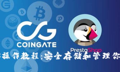 冷钱包EOS操作教程：安全存储和管理你的EOS资产