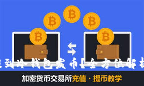 FIL币怎么提到冷钱包发币？全方位解析与操作指南