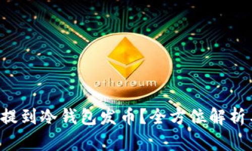 FIL币怎么提到冷钱包发币？全方位解析与操作指南