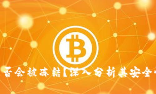 TokenIM是否会被冻结？深入分析其安全性和合规性