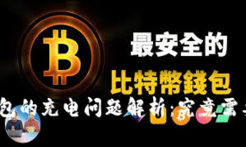 硬件冷钱包的充电问题解析：究竟需要充电吗？