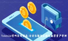 Tokenim官网使用指南：全方位解锁区块链数字资产