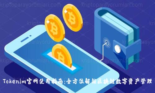 Tokenim官网使用指南：全方位解锁区块链数字资产管理
