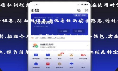 baioti冷钱包使用最多的国家：加密资产安全的全球之旅/baioti  
冷钱包, 加密货币, 安全存储, 国家比较/guanjianci  

在加密货币迅速发展的今天，越来越多的人开始关注数字资产的安全性。加密资产的安全存储成为了一个重要话题，而冷钱包作为一种高效的存储方式，受到了极大的关注。冷钱包不仅保证了用户的资产安全，还能有效地抵御网络攻击等风险。然而，不同国家对冷钱包的接受程度和使用情况却有所不同。在这篇文章中，我们将介绍冷钱包使用最多的国家，以及各国在这一领域的发展状况。

冷钱包的定义和原理  
冷钱包，即“冷存储”，是指不与互联网相连的数字资产存储方式。它的主要功能是保护用户的加密货币和其他数字资产免受黑客攻击和网络风险的威胁。常见的冷钱包形式包括硬件钱包、纸质钱包和离线计算机。  
冷钱包的安全性源于它与网络的隔离，其主要原理是将私钥存储在不连接互联网的设备中。通过这种方式，即使是黑客攻击或恶意软件侵入，用户的资产也不会受到影响，从而保障了资产的安全。  
与之相对的是热钱包，即与互联网相连的存储方式，虽然使用方便，但相对而言安全性较低。冷钱包作为一种被广泛认可的安全存储手段，不仅适合长期投资者，也适合那些拥有大量加密货币的用户。

冷钱包使用最多的国家  
根据市场调查和行业发展现状，目前冷钱包使用最为广泛的国家主要包括美国、日本、德国和韩国。)  
这些国家不仅在加密货币交易量上表现突出，同时也在数字资产的安全性方面采取了更为严格的措施。以下是对这些国家冷钱包使用情况的详细分析。

美国：加密货币的领军者  
作为全球加密货币市场的领导者，美国在冷钱包的使用上也走在了前列。美国有大量加密货币投资者和交易平台，许多投资者选择冷钱包来保护自己的资产安全。根据调查，美国约有25%的加密货币持有者使用冷钱包，这一比例在不断攀升。  
冷钱包在美国受欢迎的原因主要有以下几点：  
ul  
li政策环境：美国的金融监管相对成熟，虽然监管政策有所变化，但整体上提供了较为友好的环境。/li  
li技术支持：许多知名的冷钱包品牌，如Ledger和Trezor，总部均设在美国，用户易于获取相关技术支持与服务。/li  
li安全意识：美国投资者对数字资产安全的认知不断提高，越来越多的人开始重视冷钱包的使用。/li  
/ul  
尽管美国的冷钱包市场发展迅速，但仍然存在着恶性竞争和安全隐患，消费者应慎重选择合适的产品。

日本：数字货币的安全堡垒  
作为最早接受和推动加密货币的国家之一，日本在冷钱包的使用上也表现出色。由于国内对加密货币的监管相对宽松，许多投资者积极参与这个市场，冷钱包的需求也随之增加。  
日本在冷钱包使用上的优势包括：  
ul  
li流行文化：随着加密货币逐渐融入日本的流行文化，许多人认识到资产保护的重要性，开始积极使用冷钱包。/li  
li市场教育：日本市场对数字资产的教育相对成熟，用户能够更好地理解冷钱包的保护机制和使用方法。/li  
li技术创新：日本有许多先进的技术公司，不断推出创新的冷钱包产品，提升用户体验。/li  
/ul  
因此，在日本，越来越多的投资者选择冷钱包来确保自己的数字资产安全，这也代表着冷钱包在未来的发展潜力。

德国：严谨的金融监管与安全意识  
德国作为欧洲经济的一大支柱国家，冷钱包的使用逐渐增多。德国政府对加密货币的监管较为严格，这种环境引导了用户对安全存储的重视。  
特别是在德国，冷钱包的普及受益于以下几个方面：  
ul  
li法律保障：德国对加密货币的区分和监管政策极为严谨，为用户提供了一定的法律保障，让他们在使用冷钱包时更加放心。/li  
li金融稳健：德国的金融科技市场逐渐壮大，各大银行和金融机构也在积极探索加密货币领域，这为冷钱包发展提供了多样化的支持。/li  
li市场需求：随着越来越多的用户进入数字货币市场，冷钱包的需求逐渐上升，促进了市场的健康发展。/li  
/ul  
总之，德国的冷钱包使用情况仍有很大的发展潜力，未来可能会涌现出更多创新型产品。

韩国：数字货币投资热土  
韩国是亚太地区一个加密货币投资非常活跃的国家。近年来，随着政府对加密货币监管的逐步清晰，许多投资者开始关注资产的安全性，从而促使冷钱包的普及。  
在韩国，冷钱包受到欢迎的原因主要包括：  
ul  
li文化影响：韩国年轻一代对数字货币的接受度较高，甚至形成了一种社交文化，促使更多人关注数字资产的安全。/li  
li技术发展：韩国产业链较为完善，各大科技公司在冷钱包领域进行持续研发，以提供更安全、便捷的解决方案。/li  
li市场竞逐：随着竞争的加剧，用户获得高质量冷钱包产品的机会逐渐增多，进一步推动了冷钱包的使用。/li  
/ul  
未来，随着技术的不断发展与用户需求的增加，韩国的冷钱包市场也将不断拓展。

未来冷钱包的发展趋势  
展望未来，冷钱包的发展将会受到各国政策、市场需求、技术创新等多重因素的影响。以下是一些值得关注的发展趋势：  
ul  
li安全性提升：冷钱包在安全性方面将会越来越先进，包括多重身份验证、加密技术的等。/li  
li用户体验改进：随着用户对冷钱包的认知增加，产品设计将更加注重用户体验，简化使用流程。/li  
li跨国互通合作：不同国家之间的冷钱包企业将会加强沟通与合作，推动技术共享与市场开拓。/li  
li市场监管日趋完善：各国的监管政策会不断调整以保护投资者利益，为冷钱包的使用创造良好的环境。/li  
/ul  
总结而言，冷钱包的使用在全球范围内正呈现上升趋势。各国在数字资产安全性方面的关注度推动了冷钱包的普及。未来，随着技术的发展与市场的成熟，冷钱包将迎来更加广阔的前景。

常见问题解答  
h4问题一：冷钱包与热钱包的主要区别是什么？/h4  
冷钱包与热钱包最大的区别在于连接Internet的方式和安全性上。热钱包是指与网络相连的钱包，相对使用便捷，但安全性较低，容易受到黑客攻击。相比之下，冷钱包通过将私钥脱离网络，提高了安全性，但在使用时需要更多的操作和步骤。用户在选择时应考虑自己的使用需求与安全意识。

h4问题二：冷钱包的使用过程中有哪些注意事项？/h4  
使用冷钱包的过程中，用户应注意以下几点：首先，严禁将备份文件和私钥泄露给他人；其次，确保冷钱包的来源合法，选择知名品牌以提高安全性；最后，定期更新使用的硬件设备，防止因设备老化导致的安全隐患。通过这些方式，可以有效保障冷钱包的使用安全。

h4问题三：如何选择合适的冷钱包？/h4  
选择冷钱包需考虑以下几个因素：首先，确定需求，考虑支持的币种和功能；其次，安保级别，评估产品的技术保障和用户口碑；最后，使用便利性，包括操作的简易性与技术支持。根据个人的需求来选择合适的冷钱包，才是保障资产安全的关键。

h4问题四：冷钱包的存储方式有哪些？/h4  
冷钱包的存储方式主要包括硬件钱包、纸质钱包和离线计算机。硬件钱包通常是以USB或某种设备的形式存在，安全性和便捷性较高；纸质钱包则是将私钥和公钥打印在纸上，操作简单但不太方便；离线计算机则是特定用于存储加密货币的旧设备，较为可靠。在选择冷钱包的存储方式时，用户需结合自身需求与安全考虑。

冷钱包的使用在多个国家的逐渐普及，再次证明了数字资产的安全性愈发重要。随着加密货币的不断发展，冷钱包将继续发挥其重要作用，成为保护用户资产的可靠之选。