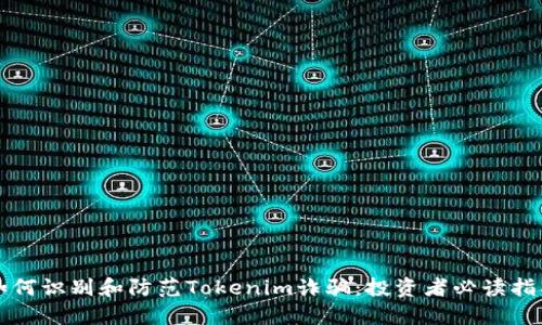 如何识别和防范Tokenim诈骗：投资者必读指南