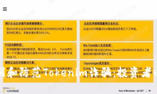 如何识别和防范Tokenim诈骗：投资者必读指南