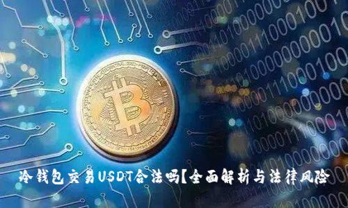 冷钱包交易USDT合法吗？全面解析与法律风险
