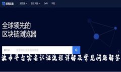波币平台实名认证流程详解及常见问题解答